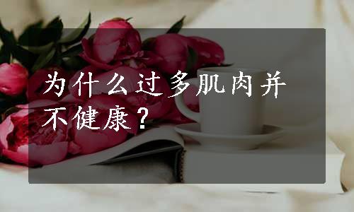 为什么过多肌肉并不健康？