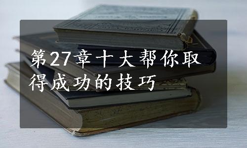 第27章十大帮你取得成功的技巧