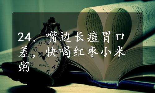 24．嘴边长痘胃口差，快喝红枣小米粥