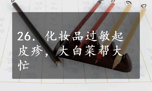 26．化妆品过敏起皮疹，大白菜帮大忙