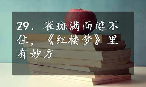 29．雀斑满面遮不住，《红楼梦》里有妙方