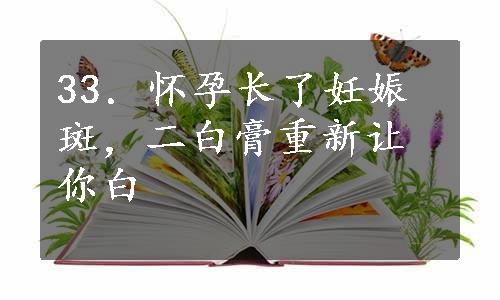 33．怀孕长了妊娠斑，二白膏重新让你白