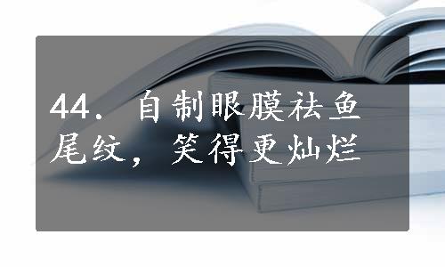 44．自制眼膜祛鱼尾纹，笑得更灿烂