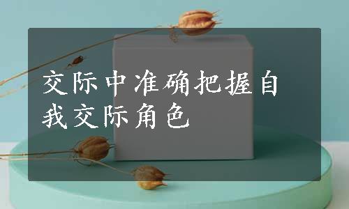 交际中准确把握自我交际角色