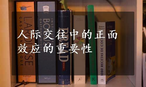 人际交往中的正面效应的重要性