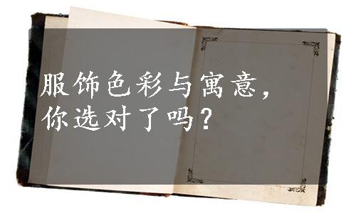 服饰色彩与寓意，你选对了吗？