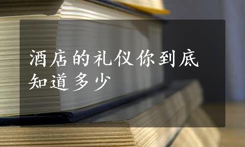 酒店的礼仪你到底知道多少