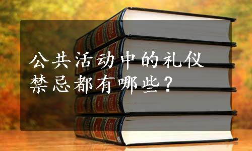 公共活动中的礼仪禁忌都有哪些？