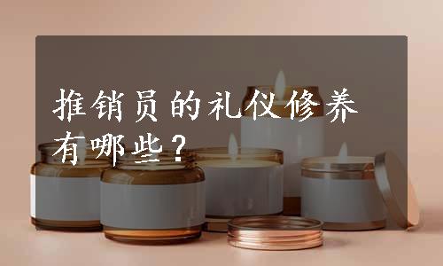 推销员的礼仪修养有哪些？