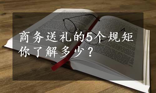 商务送礼的5个规矩你了解多少？