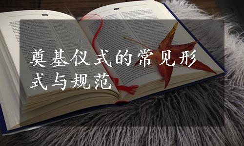 奠基仪式的常见形式与规范