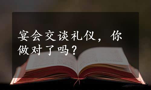 宴会交谈礼仪，你做对了吗？