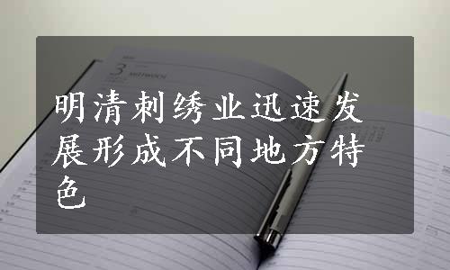 明清刺绣业迅速发展形成不同地方特色