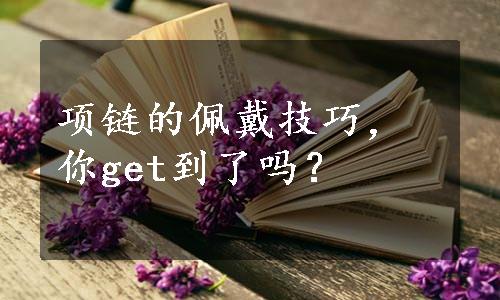 项链的佩戴技巧，你get到了吗？