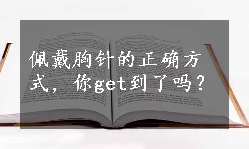 佩戴胸针的正确方式，你get到了吗？