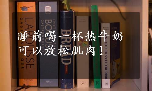 睡前喝一杯热牛奶可以放松肌肉！