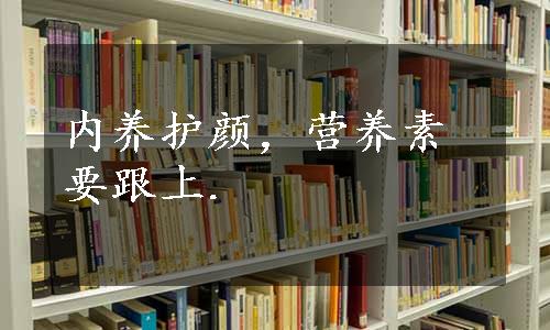 内养护颜，营养素要跟上.