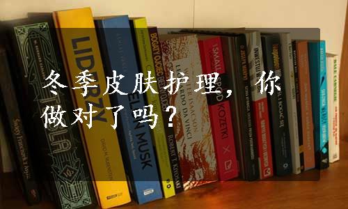 冬季皮肤护理，你做对了吗？