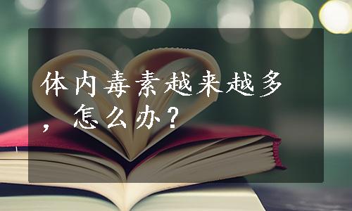 体内毒素越来越多，怎么办？