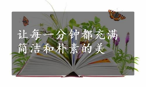 让每一分钟都充满简洁和朴素的美