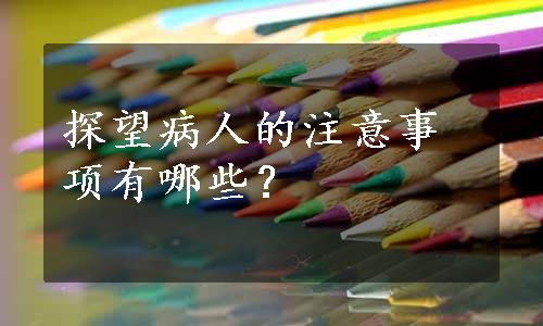 探望病人的注意事项有哪些？