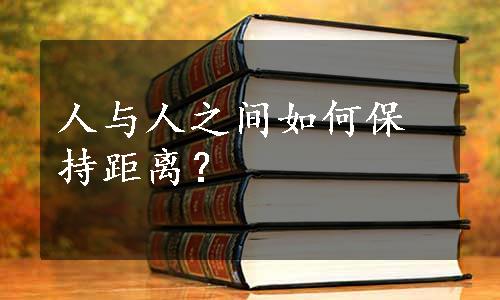 人与人之间如何保持距离？