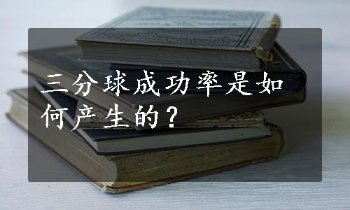 三分球成功率是如何产生的？