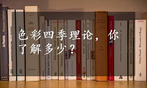 色彩四季理论，你了解多少？