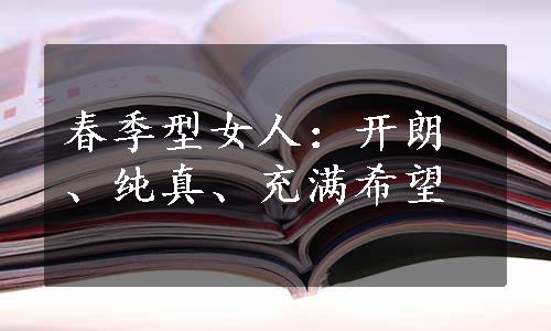 春季型女人：开朗、纯真、充满希望