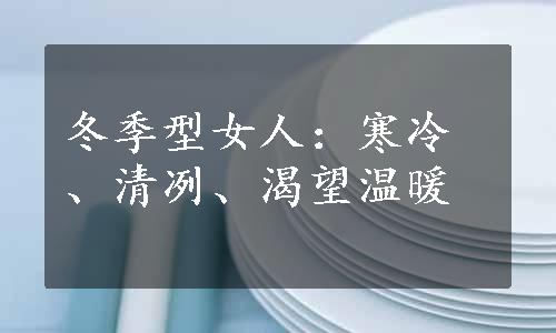 冬季型女人：寒冷、清冽、渴望温暖