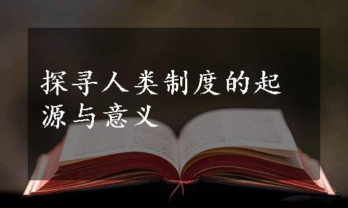 探寻人类制度的起源与意义