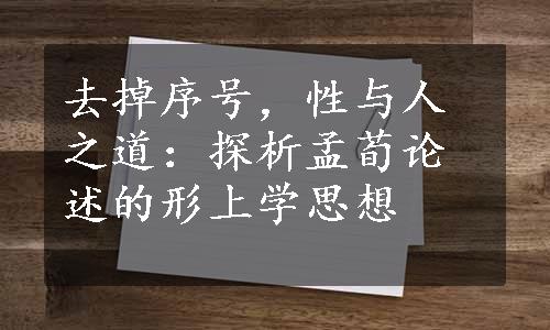 去掉序号，性与人之道：探析孟荀论述的形上学思想