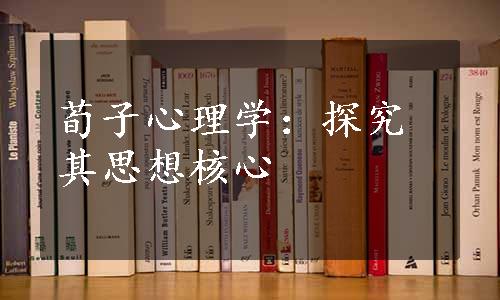 荀子心理学：探究其思想核心