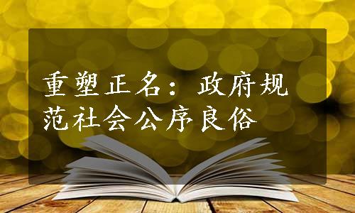 重塑正名：政府规范社会公序良俗