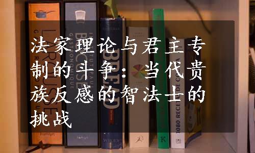 法家理论与君主专制的斗争：当代贵族反感的智法士的挑战