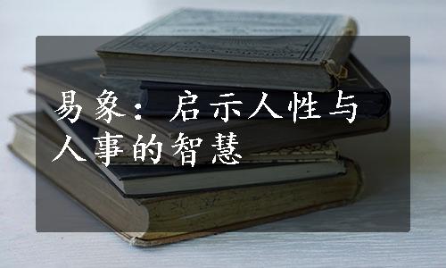 易象：启示人性与人事的智慧