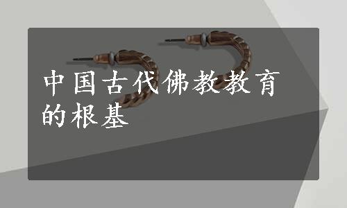 中国古代佛教教育的根基