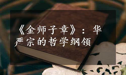 《金师子章》：华严宗的哲学纲领