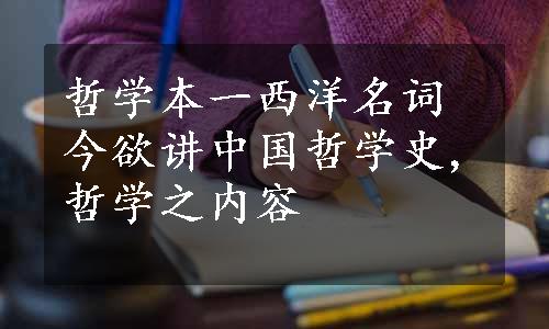 哲学本一西洋名词今欲讲中国哲学史,哲学之内容