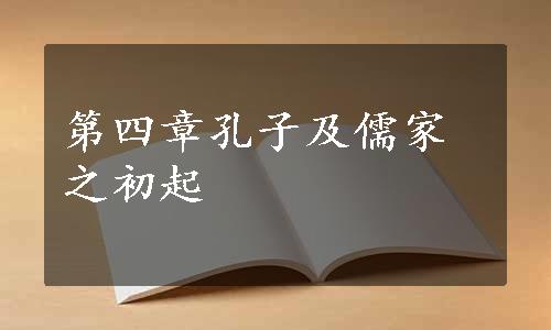 第四章孔子及儒家之初起