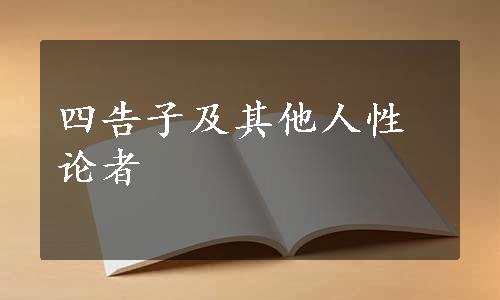 四告子及其他人性论者