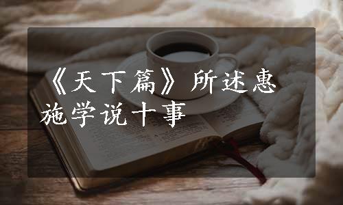 《天下篇》所述惠施学说十事