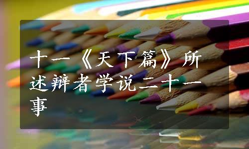 十一《天下篇》所述辩者学说二十一事