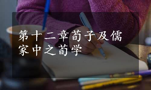 第十二章荀子及儒家中之荀学