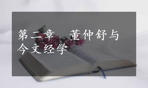 第二章　董仲舒与今文经学