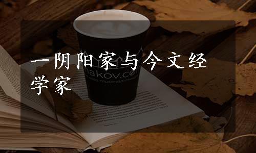 一阴阳家与今文经学家