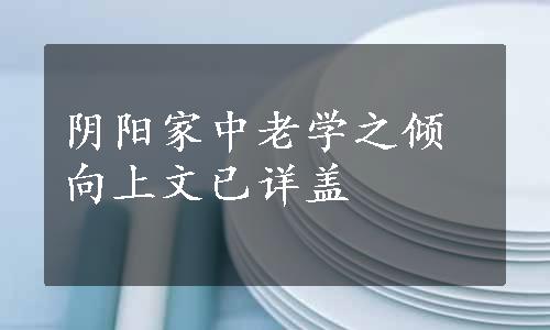 阴阳家中老学之倾向上文已详盖