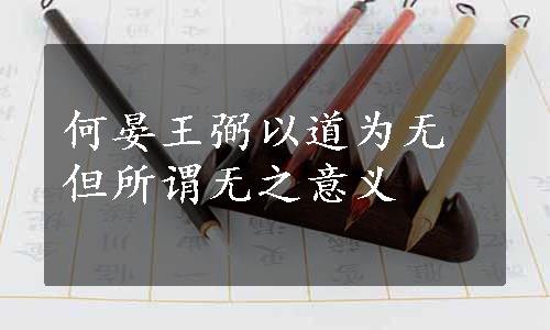 何晏王弼以道为无但所谓无之意义