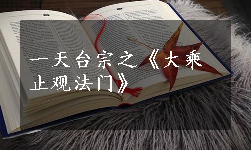 一天台宗之《大乘止观法门》