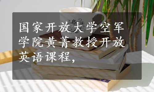 国家开放大学空军学院黄菁教授开放英语课程,